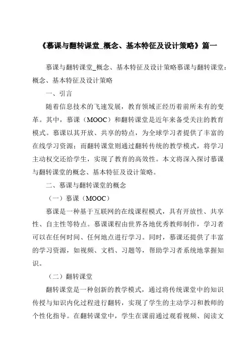 《2024年慕课与翻转课堂_概念、基本特征及设计策略》范文