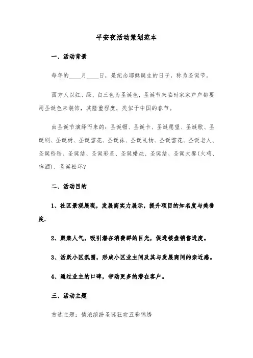 平安夜活动策划范本（三篇）