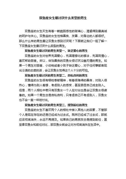 双鱼座女生最讨厌什么类型的男生