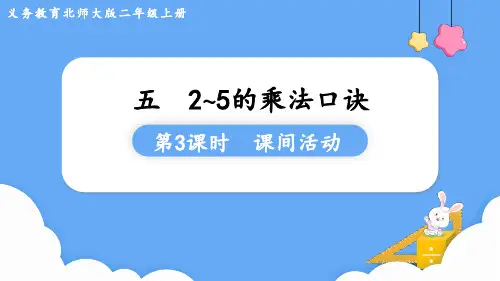 北师大版二年级数学上册第五单元(教学课件)第3课时  课间活动