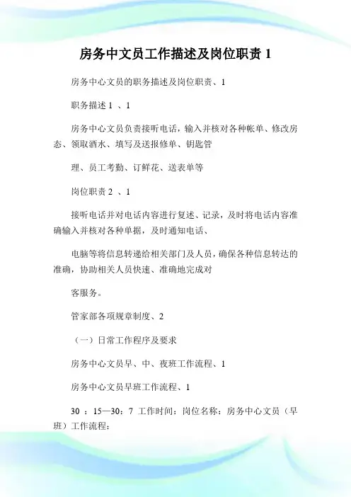 房务中文员工作描述及岗位使命1.doc