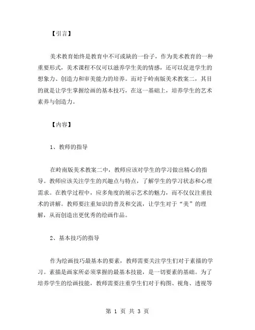 岭南版美术教案二：让学生掌握绘画的基本技巧
