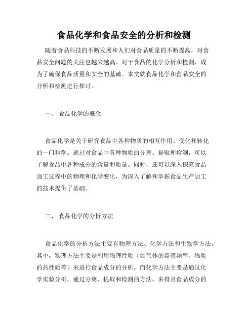 食品化学和食品安全的分析和检测
