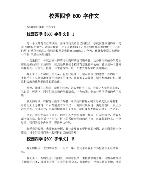 校园四季600字作文