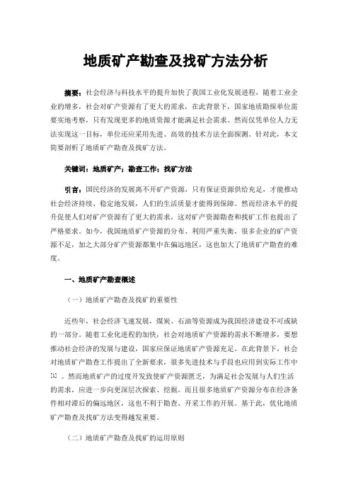 地质矿产勘查及找矿方法分析