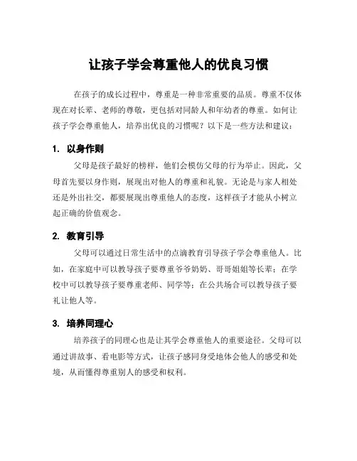 让孩子学会尊重他人的优良习惯
