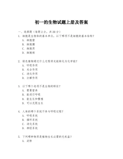 初一的生物试题上册及答案