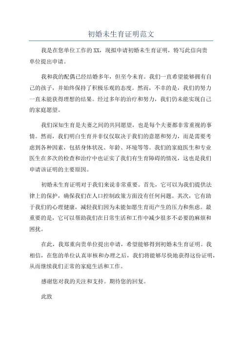 初婚未生育证明范文