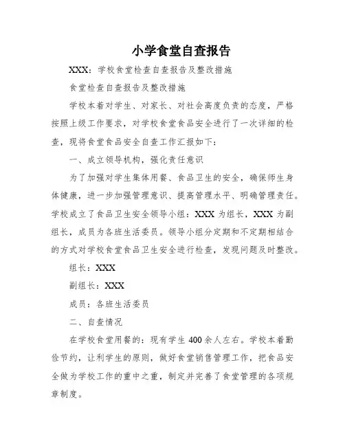小学食堂自查报告