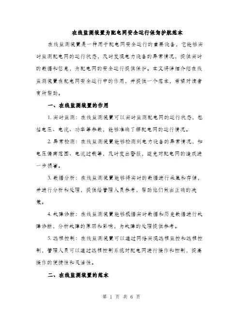 在线监测装置为配电网安全运行保驾护航范本（二篇）
