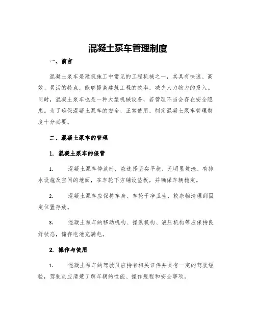 混凝土泵车管理制度