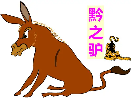 苏教版19《黔之驴》课件