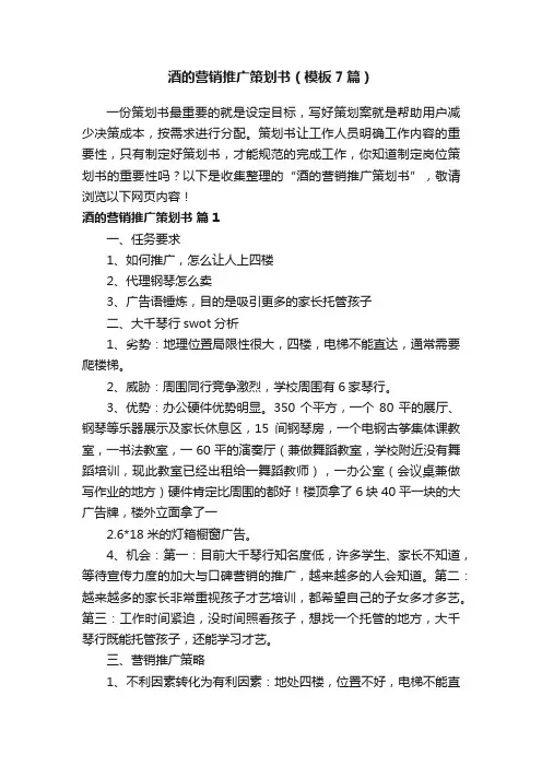 酒的营销推广策划书（模板7篇）