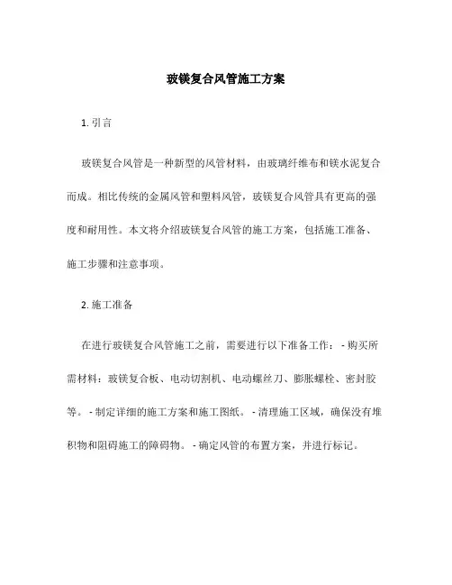 玻镁复合风管施工方案