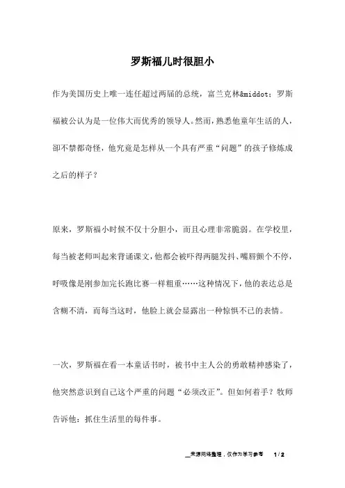 罗斯福儿时很胆小_名人故事