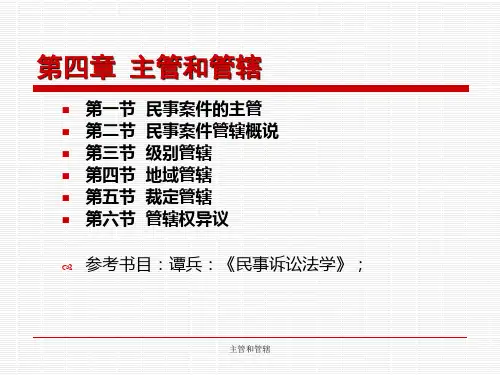 主管和管辖课件