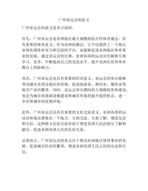 广州亚运会的意义