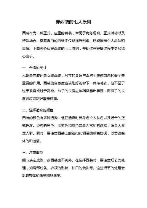 穿西装的七大原则