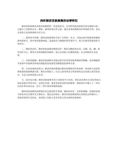 浅析湘西苗族鼓舞的动律特征