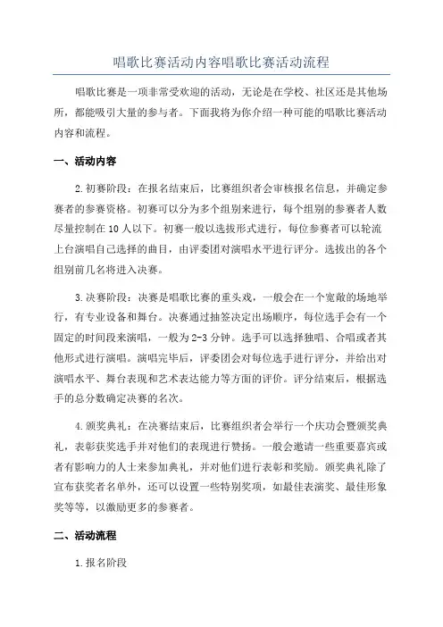 唱歌比赛活动内容唱歌比赛活动流程