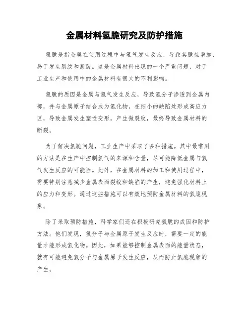 金属材料氢脆研究及防护措施