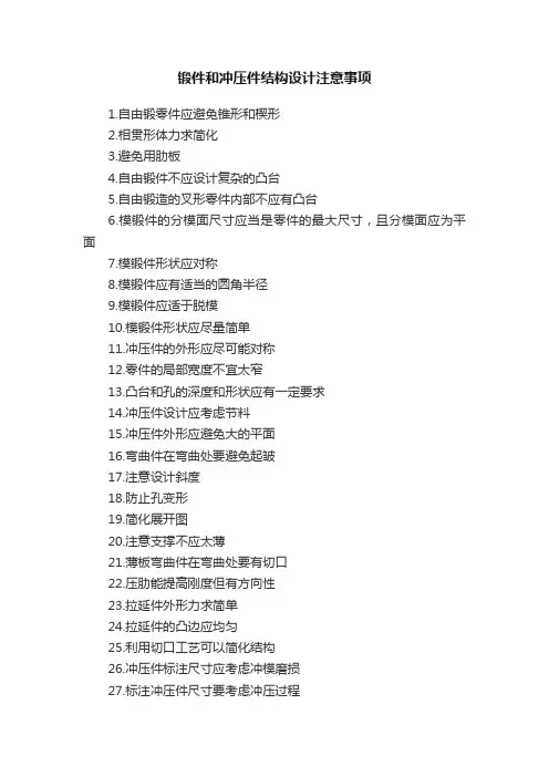 锻件和冲压件结构设计注意事项