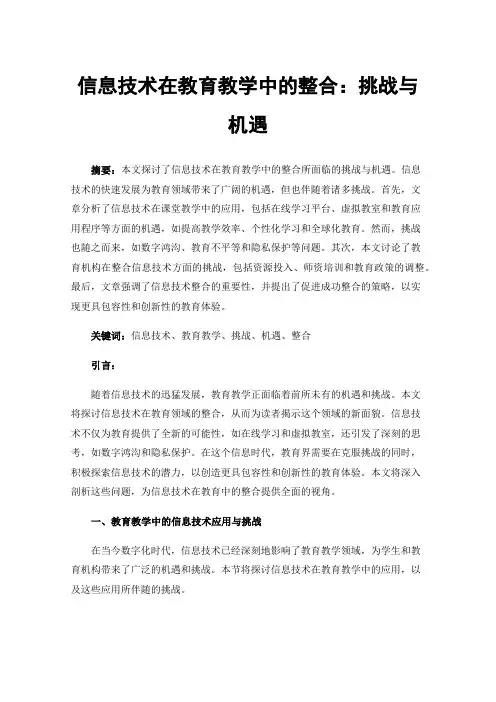 信息技术在教育教学中的整合：挑战与机遇