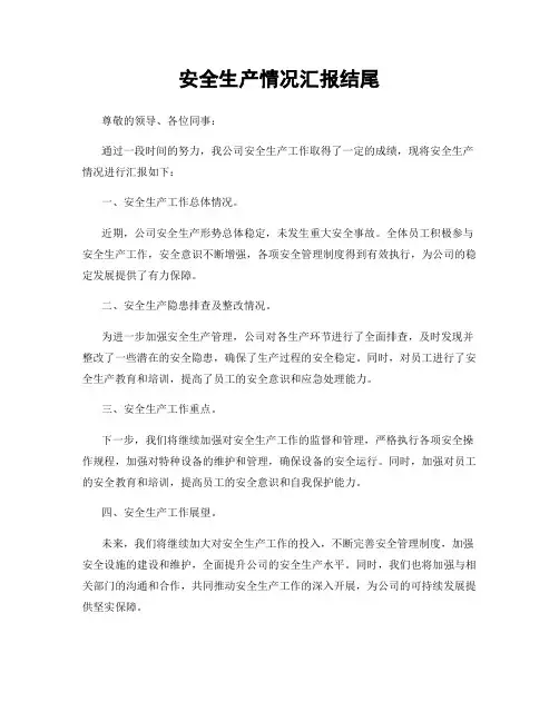安全生产情况汇报结尾