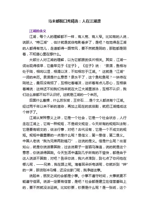 马未都脱口秀精选：人在江湖漂
