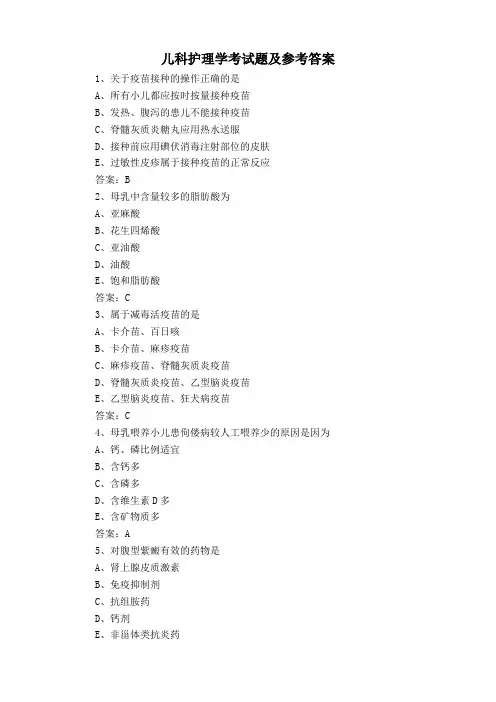 儿科护理学考试题及参考答案