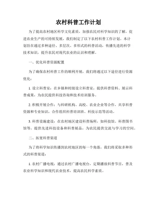 农村科普工作计划