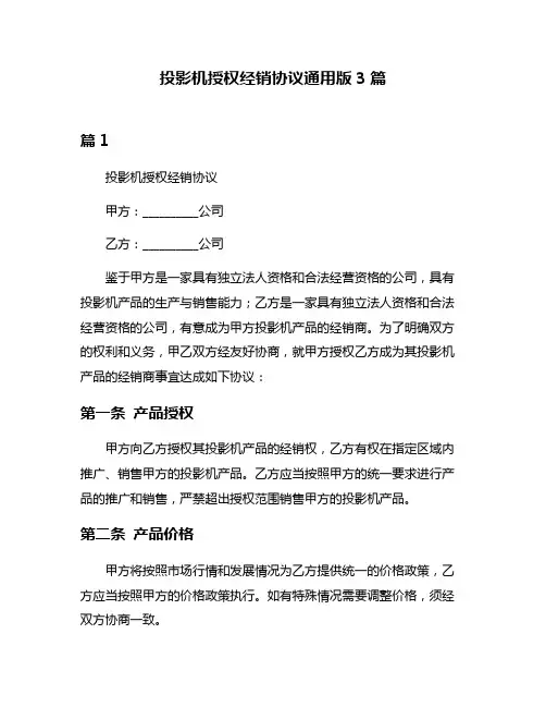 投影机授权经销协议通用版3篇