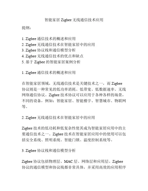 智能家居Zigbee无线通信技术应用