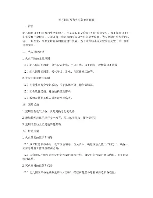 幼儿园突发火灾应急处置预案