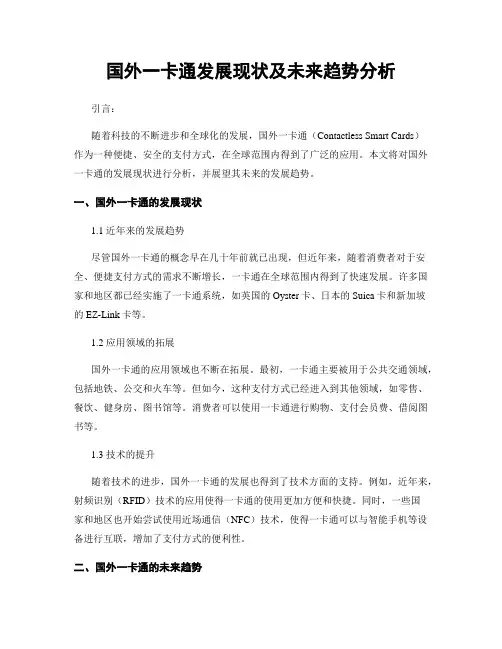 国外一卡通发展现状及未来趋势分析