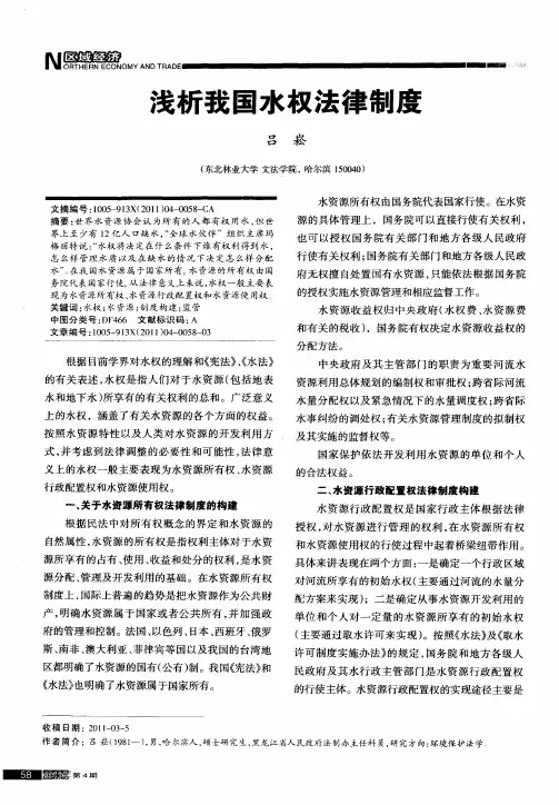 浅析我国水权法律制度
