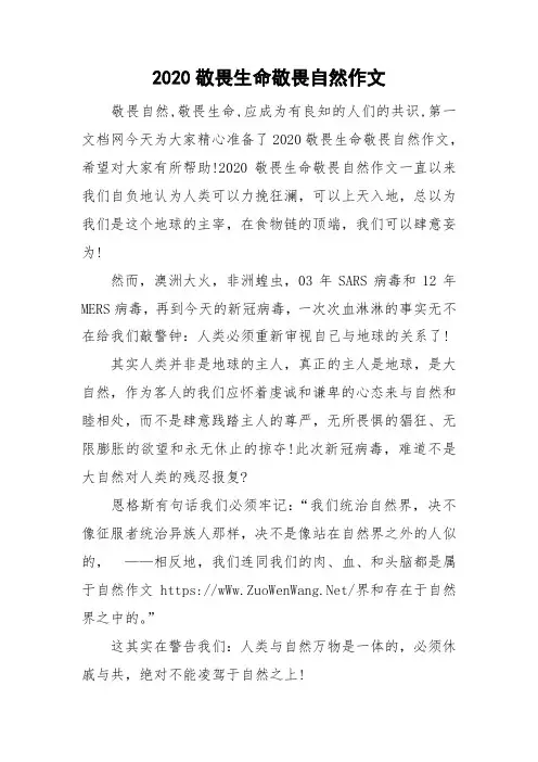 2020敬畏生命敬畏自然作文