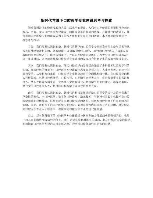 新时代背景下口腔医学专业建设思考与探索