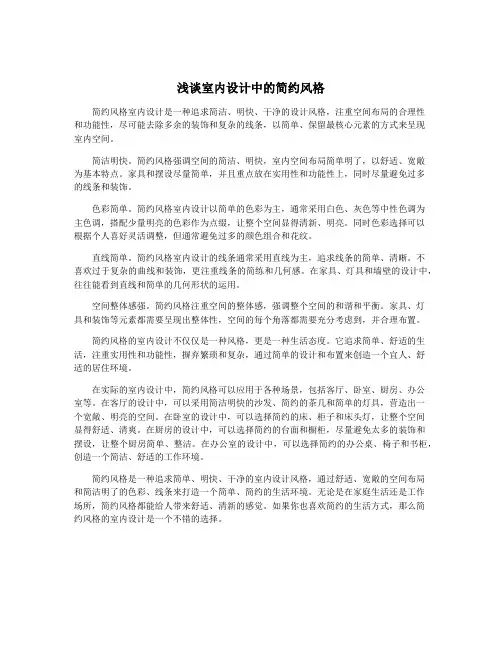 浅谈室内设计中的简约风格