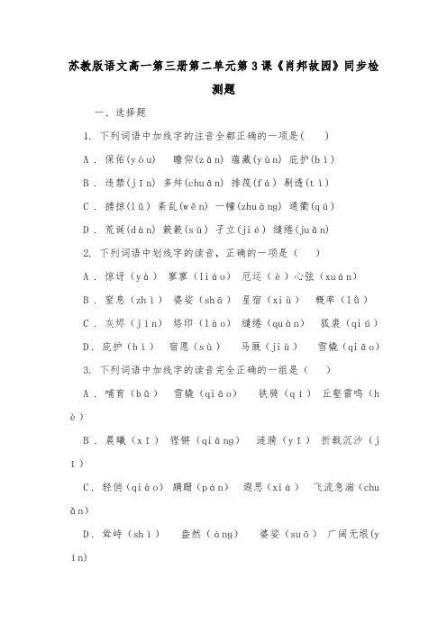 苏教版语文高一第三册第二单元第3课《肖邦故园》同步检测题.doc
