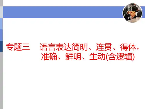 标题-2021-2021学年高中新三维一轮复习语文通用版：专题三 第1讲 语言表达得体——老题型有可