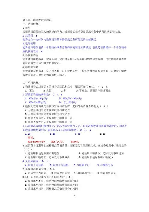 经济学基础练习题 第五章 消费者行为理论