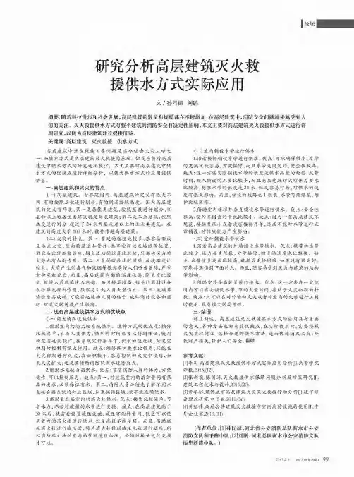 研究分析高层建筑灭火救援供水方式实际应用