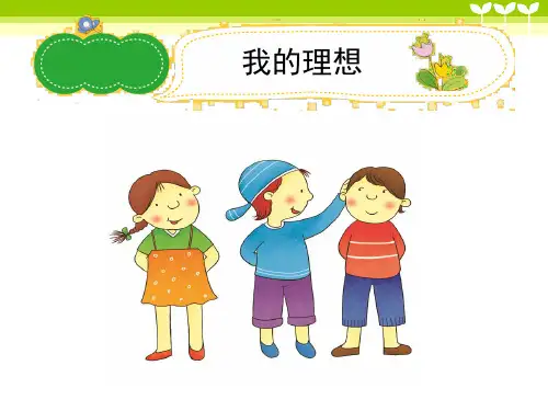 六年级作文《我的理想》习作指导课件