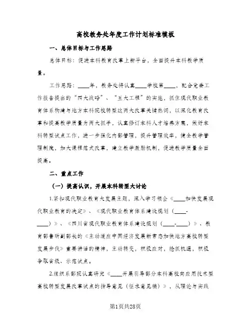 高校教务处年度工作计划标准模板（五篇）