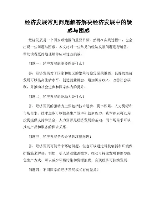 经济发展常见问题解答解决经济发展中的疑惑与困惑