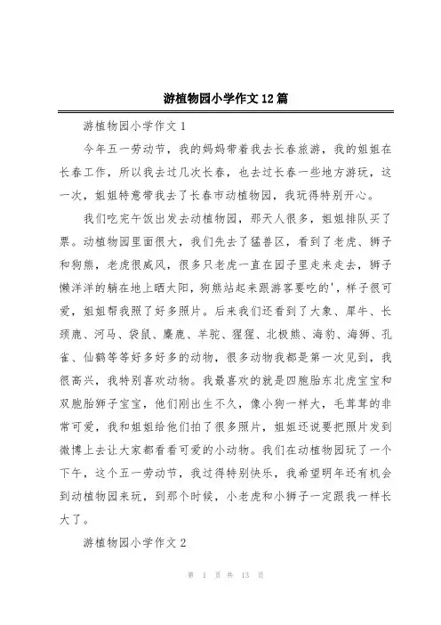 游植物园小学作文12篇