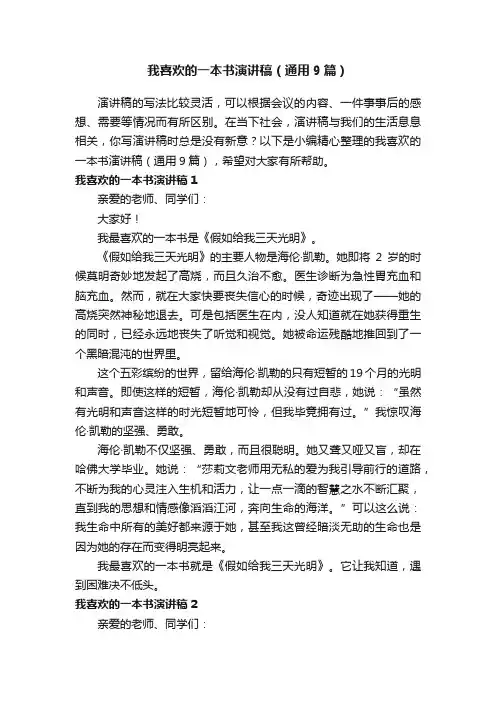 我喜欢的一本书演讲稿（通用9篇）