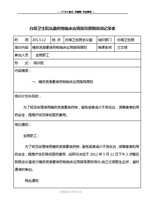 白塔卫生院糖皮质激素类药物临床应用原则培训记录11.9