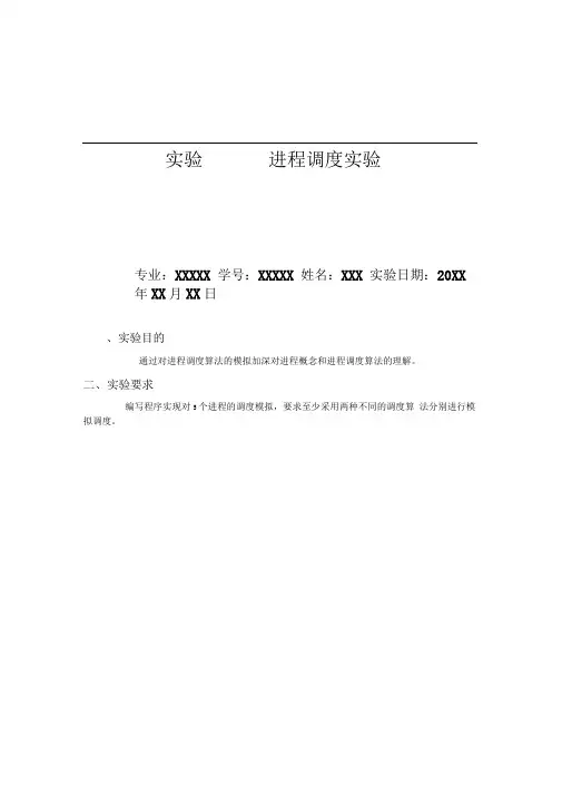 操作系统进程调度实验报告